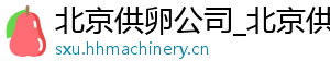 北京供卵公司_北京供卵公司_北京代生双胞胎	